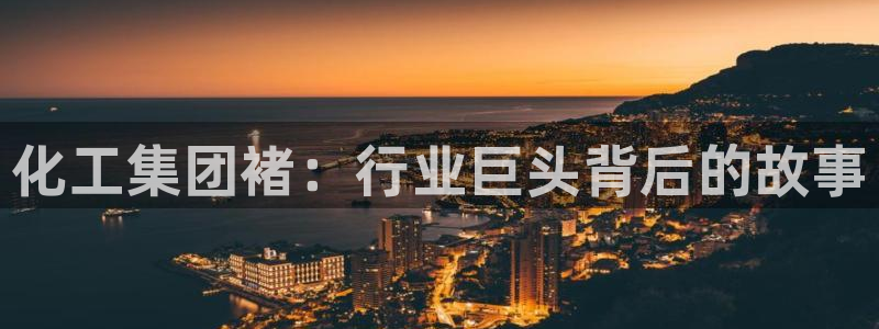 球盟会官方