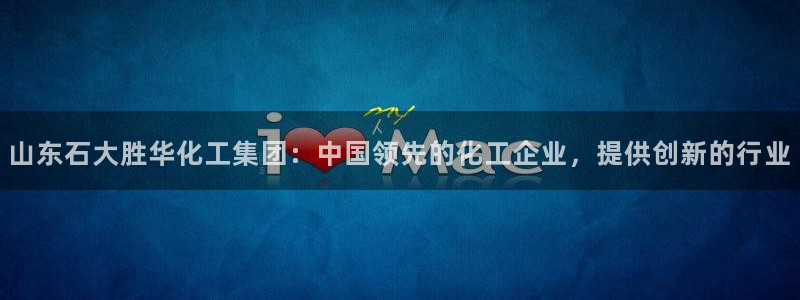 球盟会最新网：山东石大胜华化工集团：中国领先的化工企业，提供