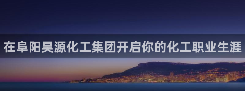 球盟会有没有黑单的人：在阜阳昊源化工集团开启你的化工职业生涯