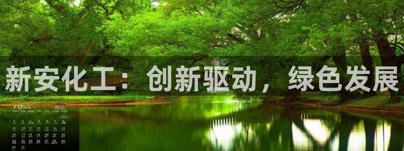 球盟会黑：新安化工：创新驱动，绿色发展