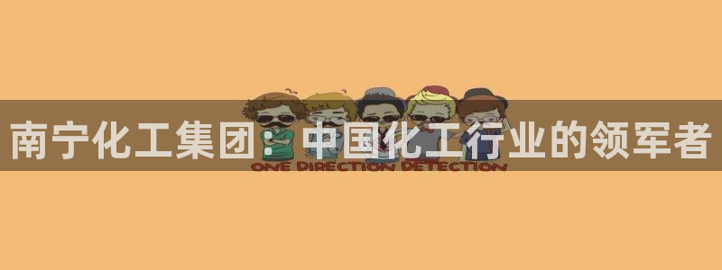球盟会官方入口：南宁化工集团：中国化工行业的领军者