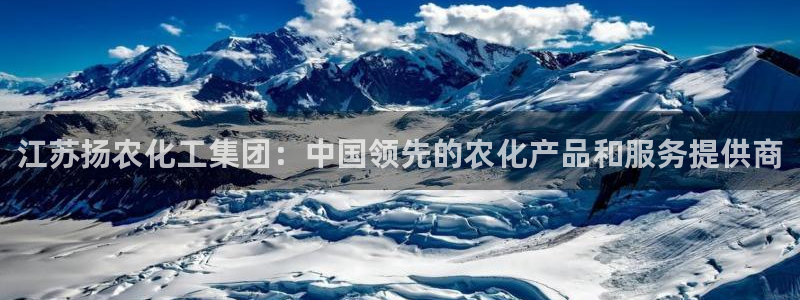 球盟会里面有打牌的嘛是真的吗：江苏扬农化工集团：中国领先的农
