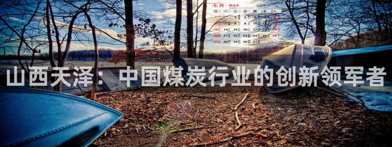 球盟会app入口：山西天泽：中国煤炭行业的创新领军者