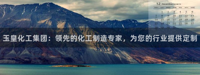 球盟会有没有黑单的球员：玉皇化工集团：领先的化工制造专家，为