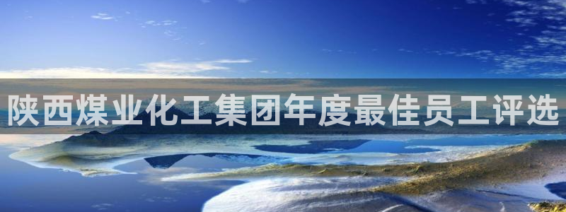 球盟会黑款吗：陕西煤业化工集团年度最佳员工评选
