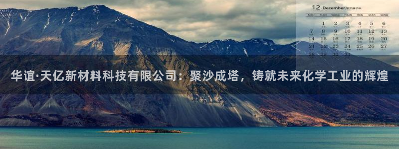 球盟会官方网址入口：华谊·天亿新材料科技有限公司：聚沙成塔，