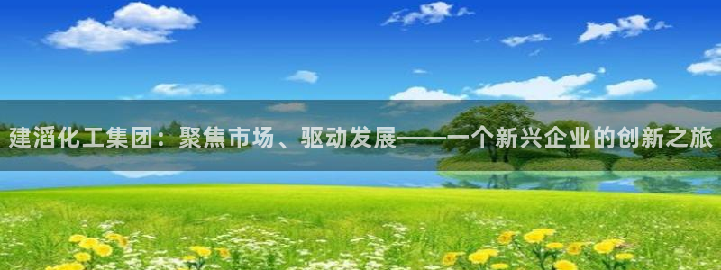 球盟会出款黑了：建滔化工集团：聚焦市场、驱动发展——一个新兴