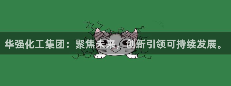 球盟会体育平台：华强化工集团：聚焦未来，创新引领可持续发展。
