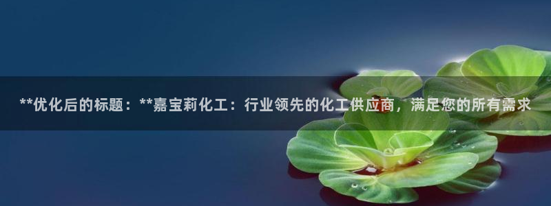 球盟会网页登录app下载地址：**优化后的标题：**嘉宝莉化