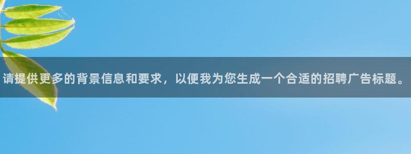 球盟会app最新地址在哪：请提供更多的背景信息和要求，以便我