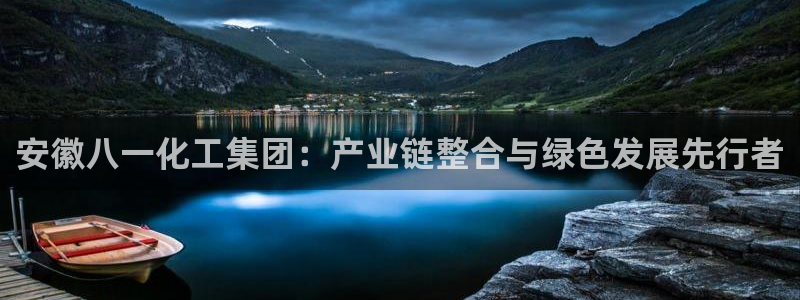 球盟会登陆：安徽八一化工集团：产业链整合与绿色发展先行者