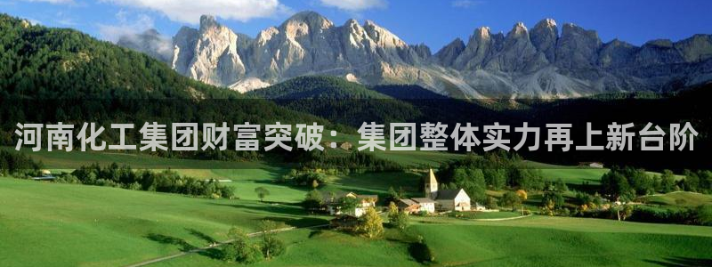 球盟会综合体育平台：河南化工集团财富突破：集团整体实力再上新