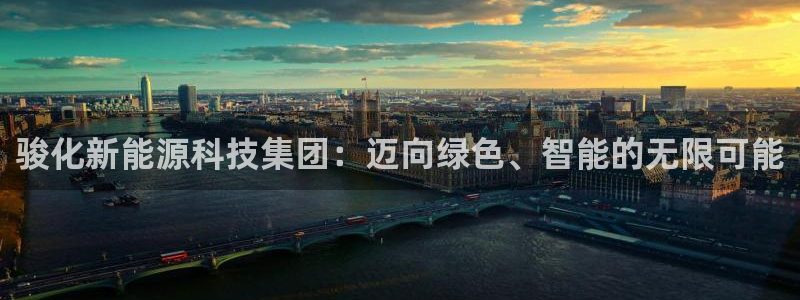 球盟会和中欧合作吗：骏化新能源科技集团：迈向绿色、智能的无限