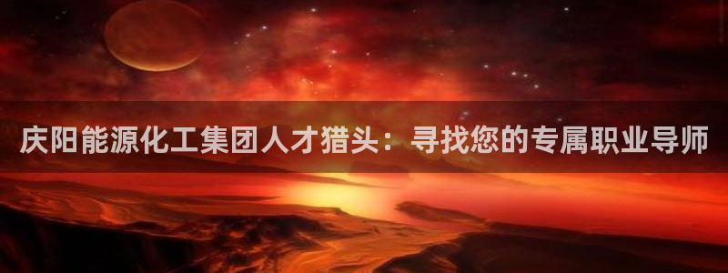 球盟会网址qm9 - 球盟会qmh网页版登录：庆阳能源化工集