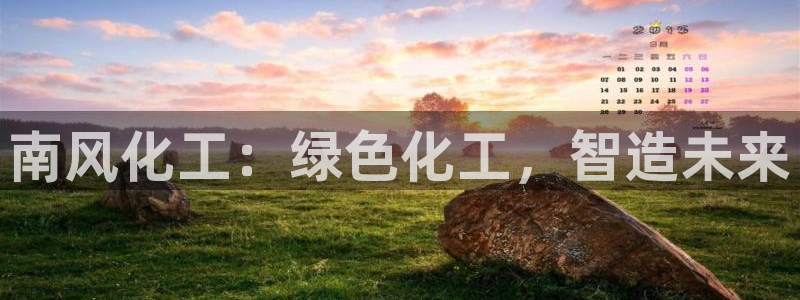 球盟会中国官方网站：南风化工：绿色化工，智造未来