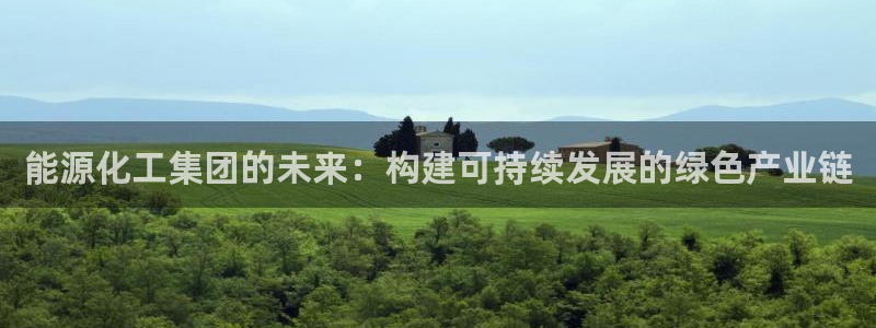 球盟会能退钱吗：能源化工集团的未来：构建可持续发展的绿色产业