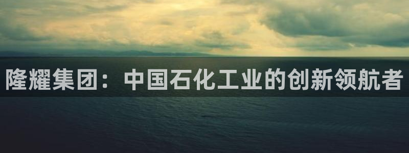 球盟会黑款吗还是白款：隆耀集团：中国石化