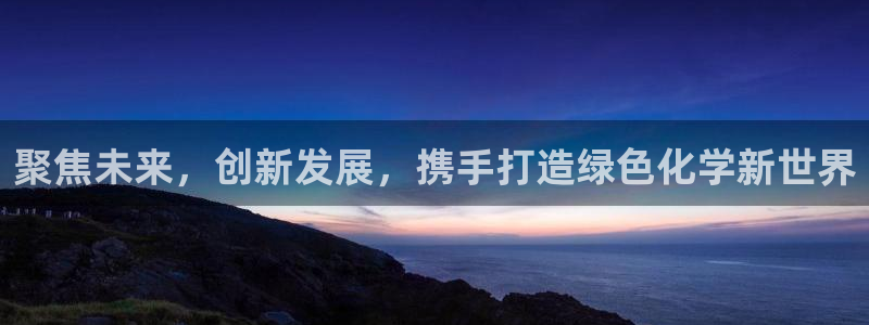 球盟会有没有黑单的人：聚焦未来，创新发展