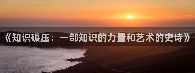 牛眼看书app：《知识碾压：一部知识的力量和艺术的史诗》