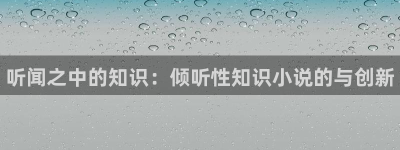 牛眼看书网站：听闻之中的知识：倾听性知识小说的与创新