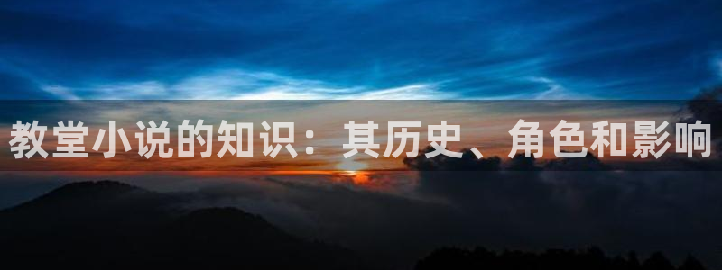牛眼看书免费小说：教堂小说的知识：其历史、角色和影响