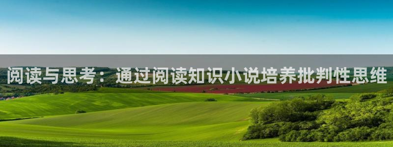 牛眼看书新网站：阅读与思考：通过阅读知识小说培养批判性思维