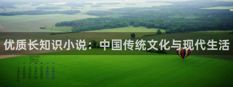 牛眼看书网韵母攻略：优质长知识小说：中国传统文化与现代生活